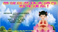 張家口法輪功學員恭祝李洪志大師新年好(20條)