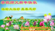 佳木斯法輪功學員恭祝李洪志大師新年好(19條)