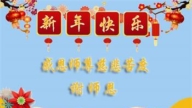 濰坊法輪功學員恭祝李洪志大師新年好(19條)