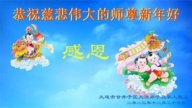 大連法輪功學員恭祝李洪志大師新年好(24條)
