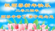 大慶法輪功學員恭祝李洪志大師新年好(22條)