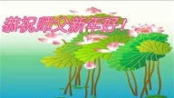 吉林省法輪功學員恭祝李洪志大師新年好(20條)