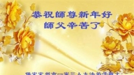 保定法輪功學員恭祝李洪志大師新年好(21條)