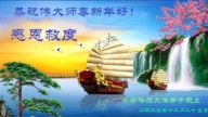 齊齊哈爾法輪功學員恭祝李洪志大師新年好(18條)