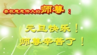 青島法輪功學員恭祝李洪志大師新年好(21條)