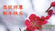 本溪法輪功學員恭祝李洪志大師新年好(18條)
