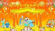 吉林市法輪功學員恭祝李洪志大師新年好(21條)