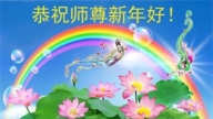 唐山法輪功學員恭祝李洪志大師新年好(25條)