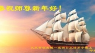 大慶法輪功學員恭祝李洪志大師新年好(20條)