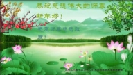 齊齊哈爾法輪功學員恭祝李洪志大師新年好(19條)
