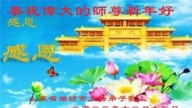 濰坊法輪功學員恭祝李洪志大師新年好(21條)