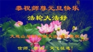 大連法輪功學員恭祝李洪志大師新年好(25條)