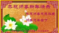 張家口法輪功學員恭祝李洪志大師新年好(19條)