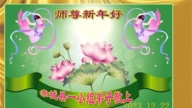張家口法輪功學員恭祝李洪志大師新年好(20條)