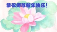山東法輪功學員恭祝李洪志大師新年好(20條)