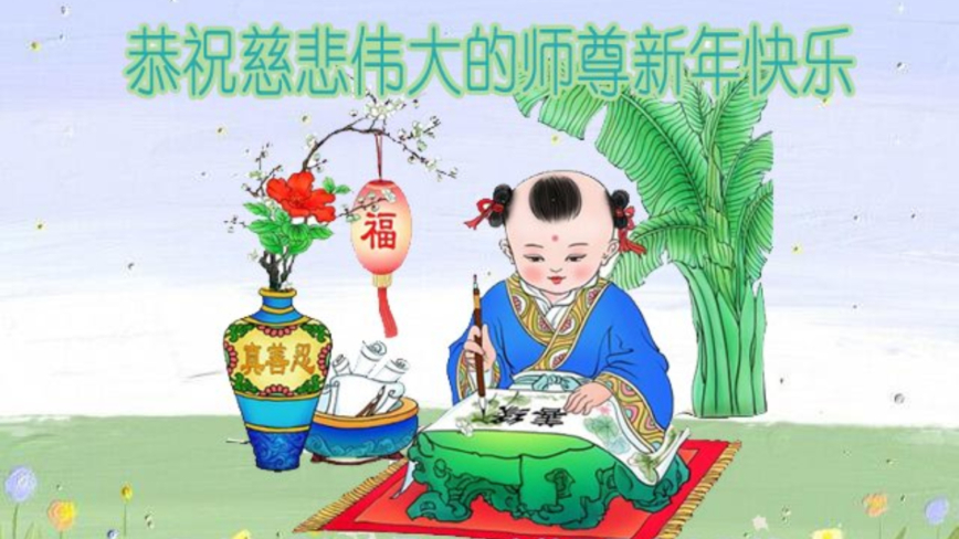 辽宁法轮功学员恭祝李洪志大师新年好(18条)