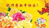 大慶法輪功學員恭祝李洪志大師新年好(21條)