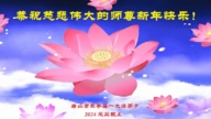 唐山法輪功學員恭祝李洪志大師新年好(24條)