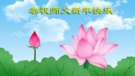 吉林市法輪功學員恭祝李洪志大師新年好(20條)
