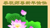 保定法輪功學員恭祝李洪志大師新年好(24條)