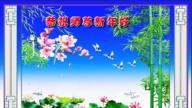 佳木斯法輪功學員恭祝李洪志大師新年好(18條)