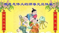 齊齊哈爾法輪功學員恭祝李洪志大師新年好(22條)