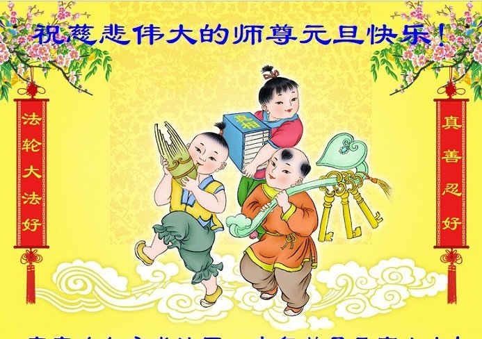 齐齐哈尔法轮功学员恭祝李洪志大师新年好(22条)