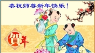 雞西法輪功學員恭祝李洪志大師新年好(19條)