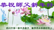 中國大陸30省法輪功學員恭祝李洪志大師元旦快樂