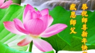 高齡法輪功學員精進如初　新年敬拜恩師