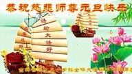 中國各地鄉村法輪功學員新年恭祝李洪志大師好