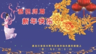 大陸法輪功學員和明真相世人恭祝李洪志大師新年好(22條)