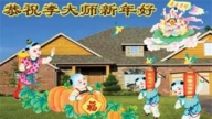 明真相世人恭祝李洪志大師新年好(19條)