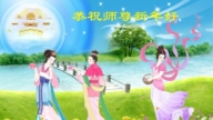 教育系統法輪功學員恭祝李洪志大師新年好(22條)