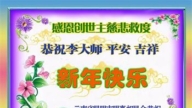 明真相世人恭祝李洪志大師新年好(19條)
