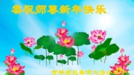 大法小弟子恭祝李洪志大師新年好(21條)