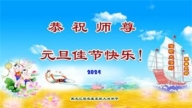 各行業法輪功學員恭祝李洪志大師新年好(34條)