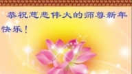 鄉村法輪功學員恭祝李洪志大師新年好(24條)