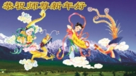 身陷囹圄志不改 大陸法輪功學員恭祝李洪志大師新年好(21條)