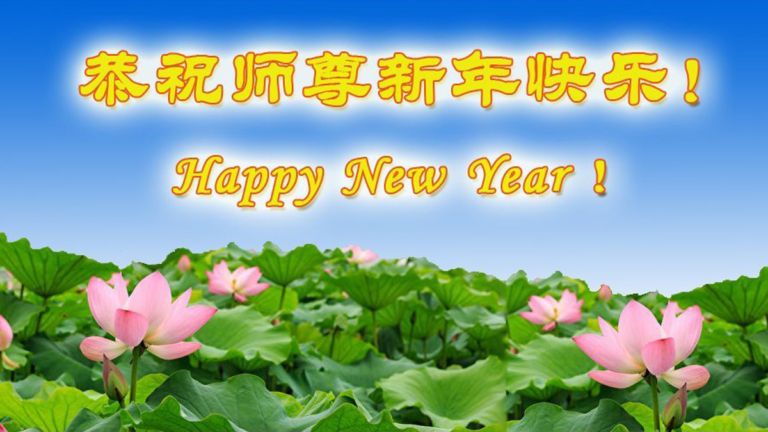 【兩岸掃描】56國法輪功學員祝創始人元旦快樂