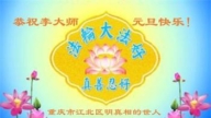 明真相世人恭祝李洪志大師新年好(22條)