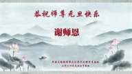 教育系統法輪功學員恭祝李洪志大師新年好(20條)