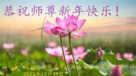 大法小弟子恭祝李洪志大師新年好(22條)