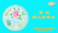 各行業法輪功學員恭祝李洪志大師新年好(29條)