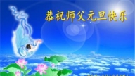 鄉村法輪功學員恭祝李洪志大師新年好(26條)