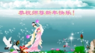遼寧法輪功學員恭祝李洪志大師新年好(20條)