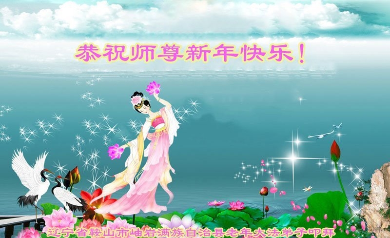 辽宁法轮功学员恭祝李洪志大师新年好(20条)