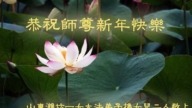 山東法輪功學員恭祝李洪志大師新年好(23條)