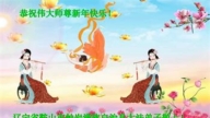 遼寧法輪功學員恭祝李洪志大師新年好(20條)