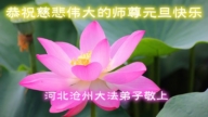 河北法輪功學員恭祝李洪志大師新年好(23條)